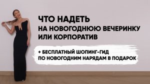 ЧТО НАДЕТЬ НА КОРПОРАТИВ ИЛИ НОВОГОДНЮЮ ВЕЧЕРИНКУ