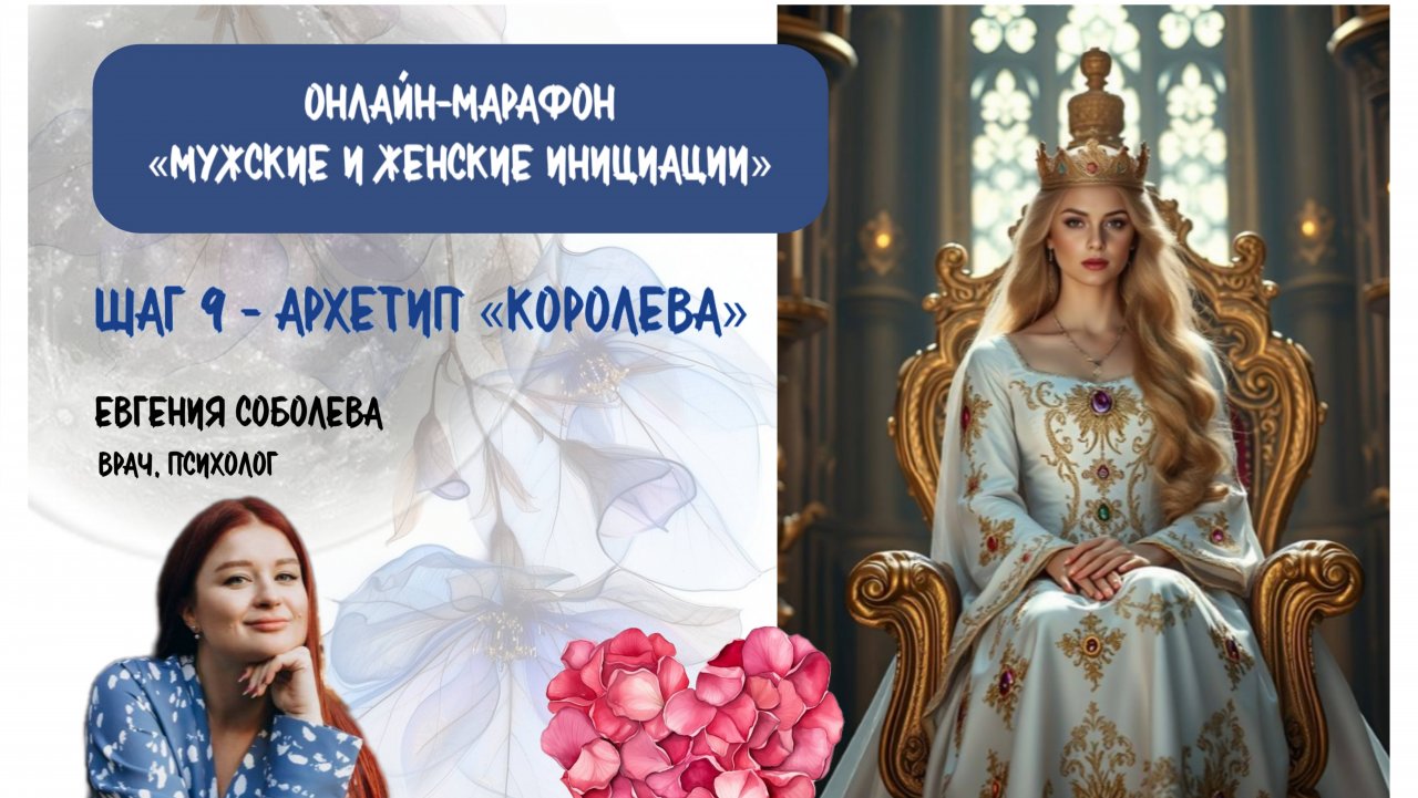 МЖ инициации - шаг 9 - Архетип «Королева»