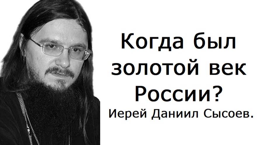 Как жить в наше время? Иерей Даниил Сысоев.