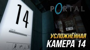 Portal - Усложнённая камера 14