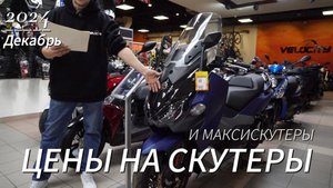 Цены на Скутеры и Максискутеры | SYM | Декабрь 2024