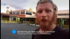 Велопутешествие Одесса - Сингапур: путешественник Руслан Верин приехал в Малайзию