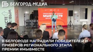 В Белгороде наградили победителей и призёров регионального этапа премии #МЫВМЕСТЕ