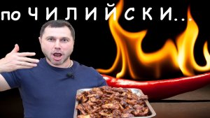 Крылья по Мексикански в казане. Острые крылья в казане.
