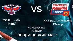 Товарищеская игра среди детских хоккейных команд ХК Ястребы 2026 VS ХК Красная Машина Юниор