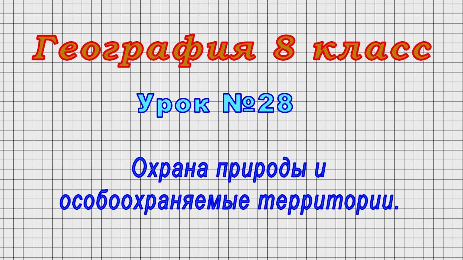 География 8 класс (Урок№28 - Охрана природы и особоохраняемые территории.)