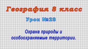 География 8 класс (Урок№28 - Охрана природы и особоохраняемые территории.)
