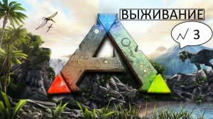 Выживание в игре ARK
 №3