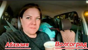 Едем на машине Абхазия - Волгоград.