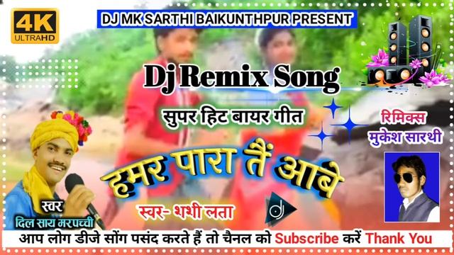 Dilsay Marpachhi Shashilata | Cg Bayer Dj Song |Hamer para tai aabe | हमर पारा तैं आबे | #CgSong
