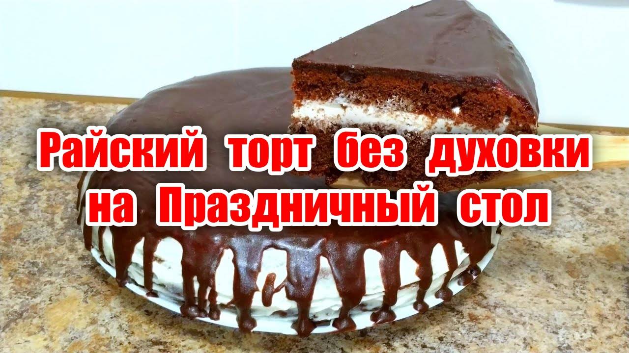 Райский торт без духовки! Простой и вкусный! Шикарный торт на праздничный стол! Рецепт райский торт!