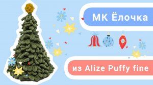 Вяжем Ёлочку из Alize Puffy fine
