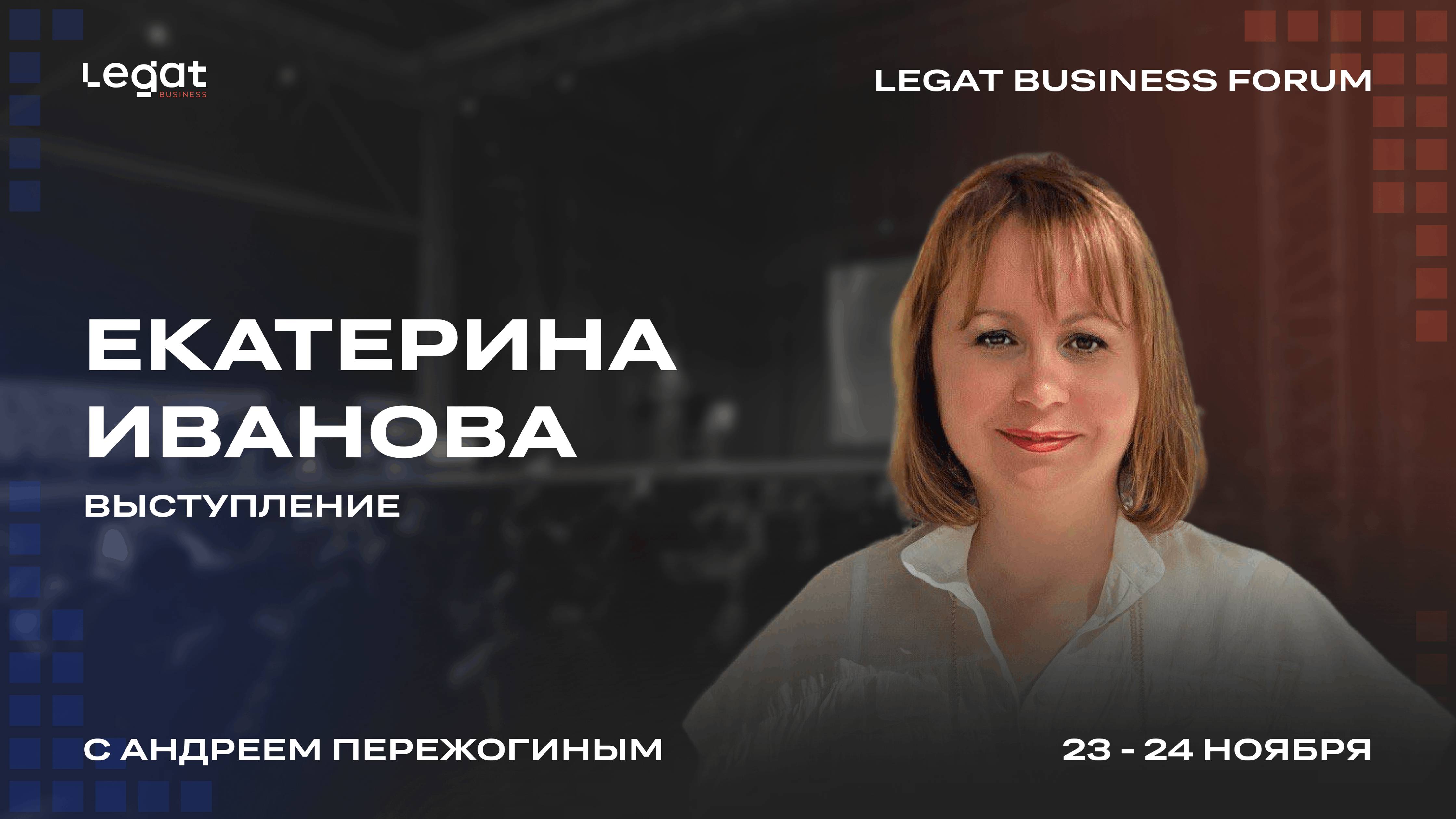 Екатерина Иванова выступление на Legat Business Forum | Андрей Пережогин | Andrei Perezhogin смотреть онлайн