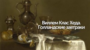 Виллем Клас Хеда | Голландские завтраки