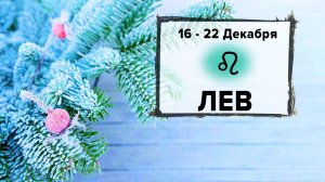 ЛЕВ ♌ 16 - 22 Декабря 2024 | Расклад таро на неделю для знака Зодиака Лев