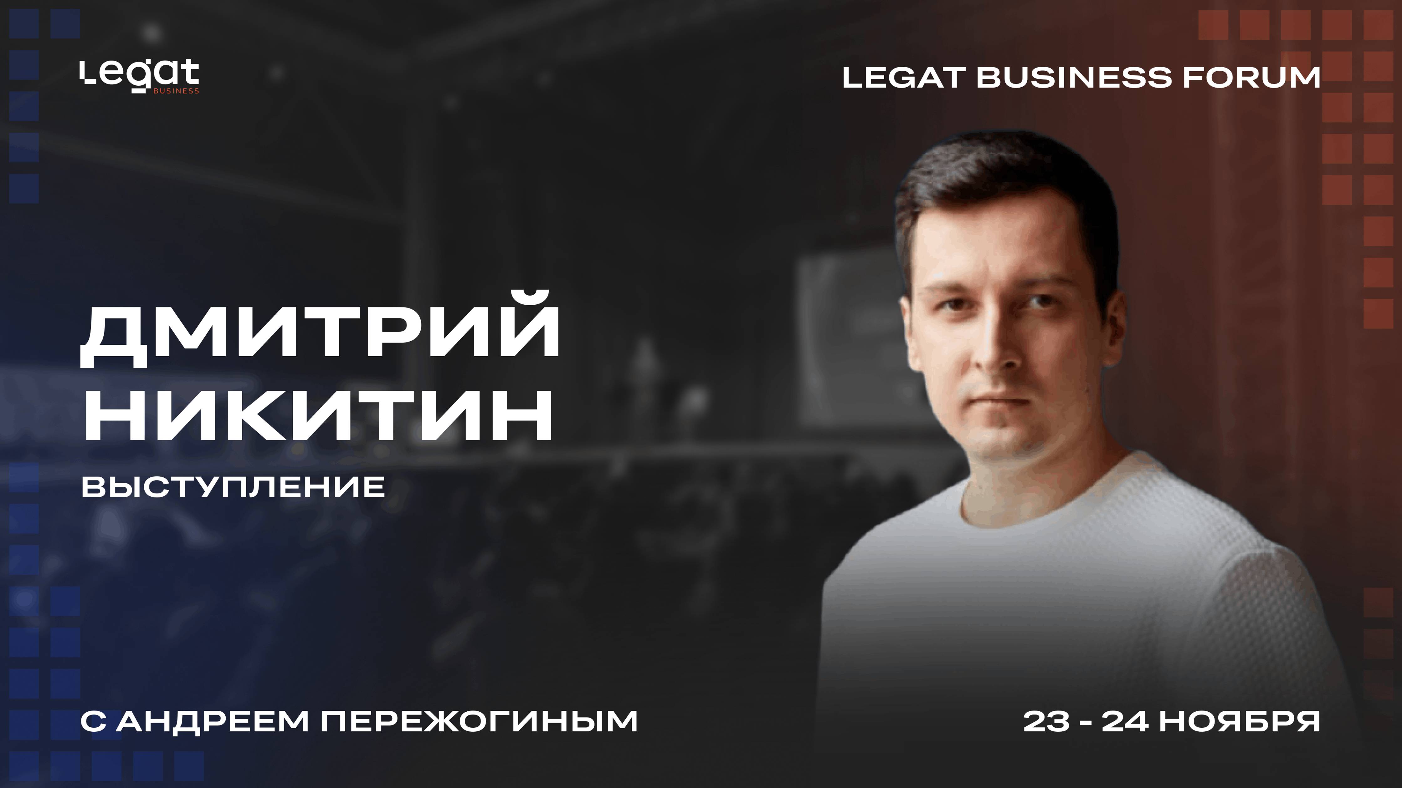 Дмитрий Никитин выступление на Legat Business Forum | Андрей Пережогин | Andrei Perezhogin