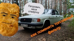 как поменять топливный фильтр на волге