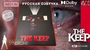 Распаковка фильма «КРЕПОСТЬ» Майкла Манна на Blu-ray 4K UltraHD от vinegar syndrome