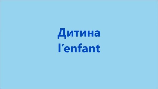 Французька мова  Урок 1   Особи