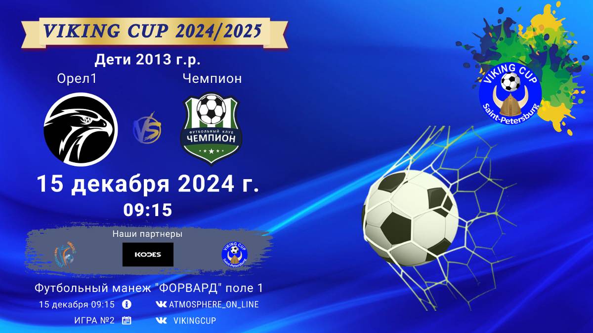 ФК "Орел 1" - ФК "Чемпион"/VIKING CUP, Игра №2, 15-12-2024 9:15