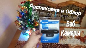 Обзор на БЮДЖЕТНУЮ  Веб Камеру SVEN Web Camera IC 965