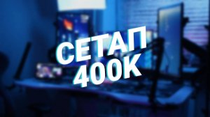 Рабочее место за 400К рублей