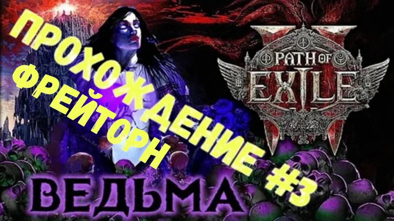 Ведьма, Path of Exile 2, Прохождение №3, Фрейтрон