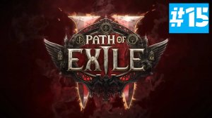 Path of Exile 2 | ХАРДКОР за ВОИНА | Без Комментариев | Врываемся | Часть 15