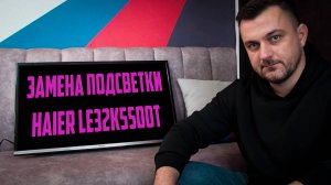 Замена подсветки телевизора Haier LE32K5500T