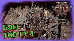 Тор Гул Босс Хаос Билд Path of Exile 2