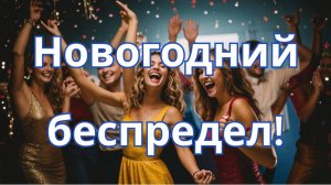 Песня "Новогодний беспредел"- энергичный электронный трек