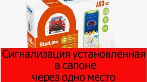 Сигнализация поставленная в автосалоне через "ЗАДНИЙ БАМПЕР"