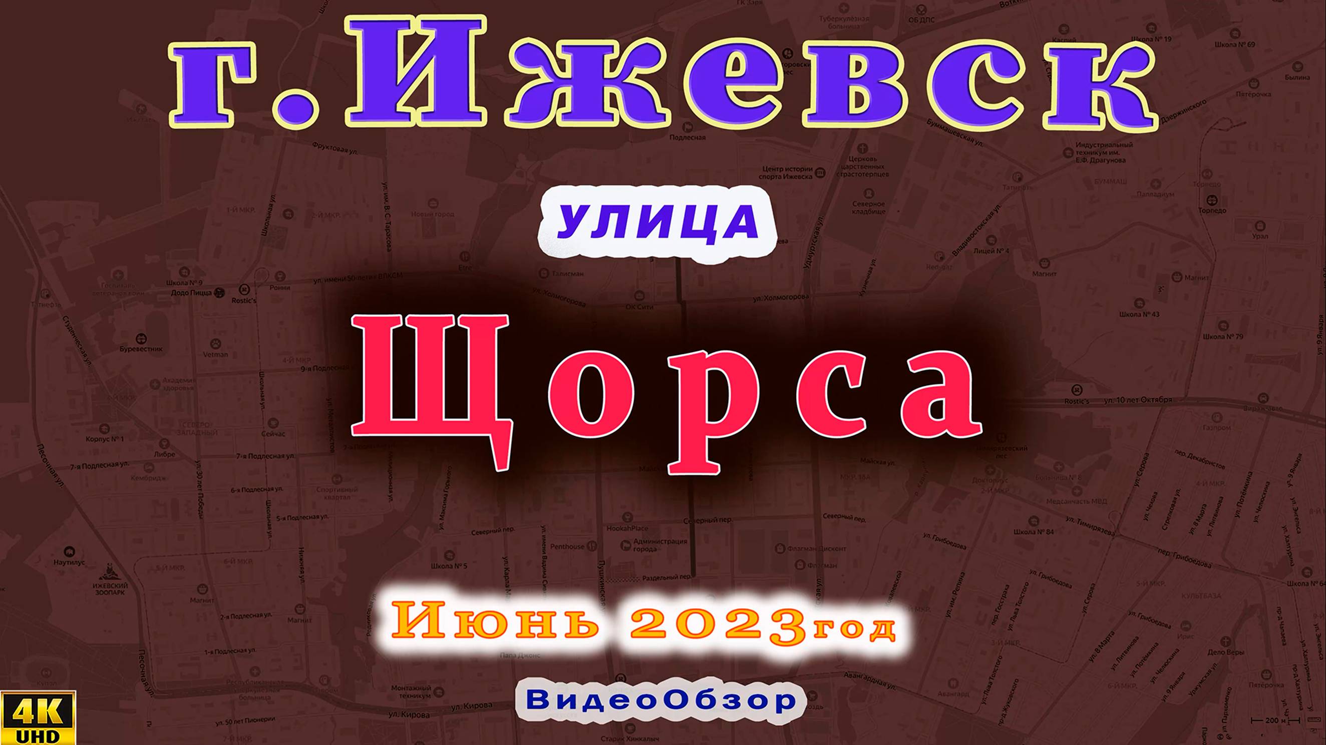 улица Щорса Ижевск 4 06 2023 г.