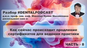 Ирина Макеева  - Часть 8 - Разбор дентал подкаста | Наука в стоматологии | Образование в России | 4K