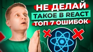 ТОП-7 Антипаттернов React. Ошибки, которые УГРОБЯТ твой проект