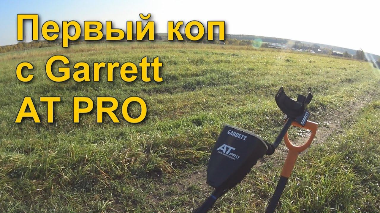 ПЕРВЫЙ КОП С МЕТАЛЛОИСКАТЕЛЕМ GARRETT AT PRO. КОМИ КОП смотреть онлайн