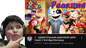 Реакция на 4 серию Удивительного цифрового цирка