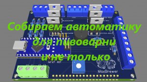 Собираем автоматику для пивоварни и не только.