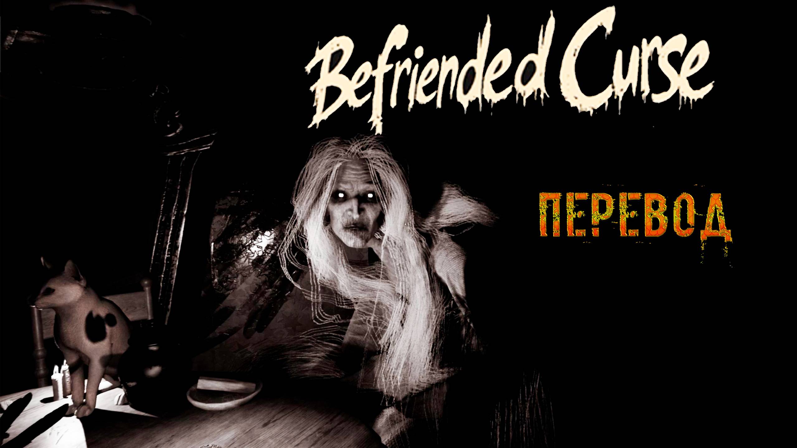 Befriended Curse. Хороший хоррор. Даже с сюжетом.
