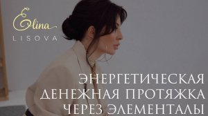 Энергетическая денежная протяжка. Декабрь 2024