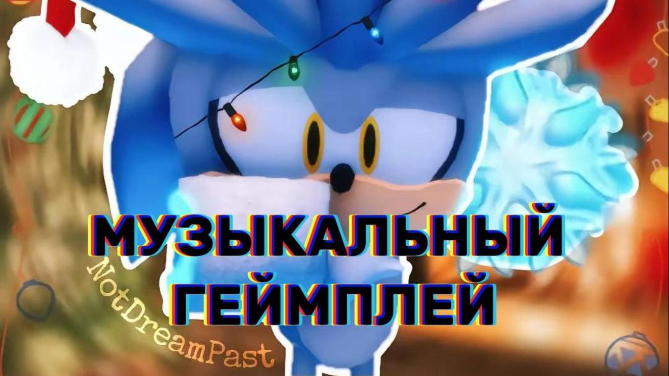 Музыкальный геймплей!