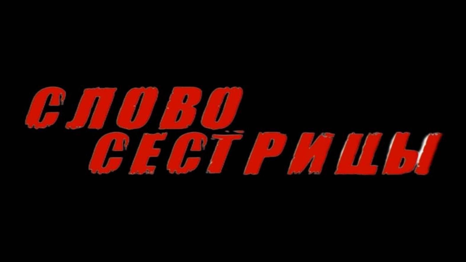 СЛОВО СЕСТРИЦЫ