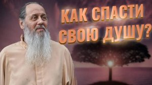 С чего начинать спасение души?