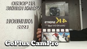 Обзор на Новинку! Экшен камера GoPlus CamPro!