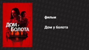 Дом у болота (фильм, 2021)