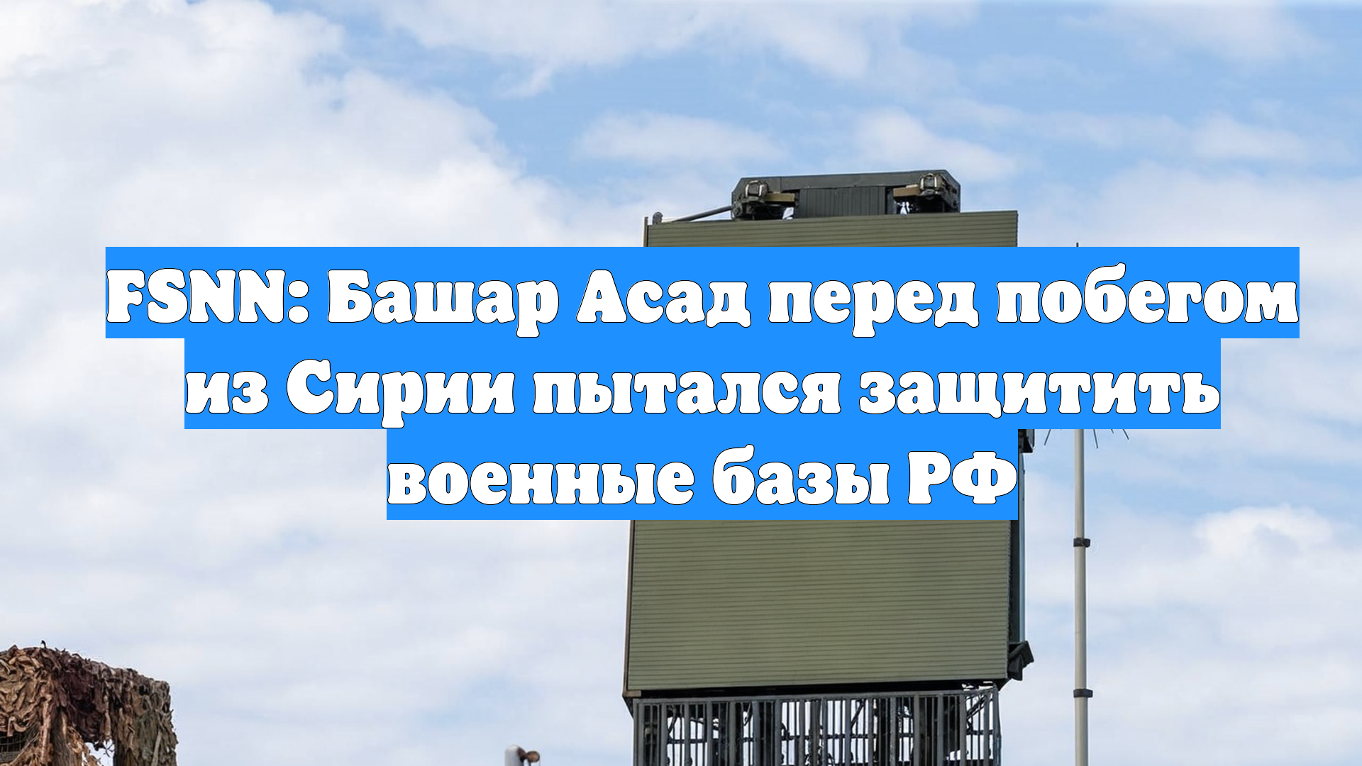 FSNN: Башар Асад перед побегом из Сирии пытался защитить военные базы РФ
