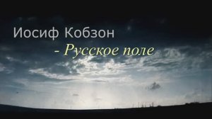 Иосиф Кобзон - Русское поле