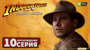 Суровый подъем ➤ Indiana Jones and the Great Circle 🅕 Прохождение #10 | На Русском | PC