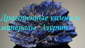 Азурит