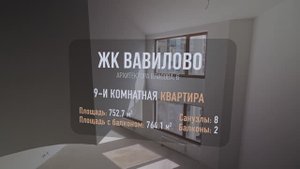 ЖК Вавилово - 9-и комнатная квартира площадью 752.7 м2